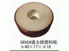 寧津縣光明電梯配件廠(chǎng)供應(yīng)通力鎖塑料輪 品質(zhì)卓越的電梯配件之選